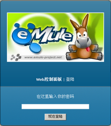 eMule web服务器登陆